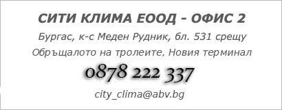 Офис климатици Бургас Меден Рудник